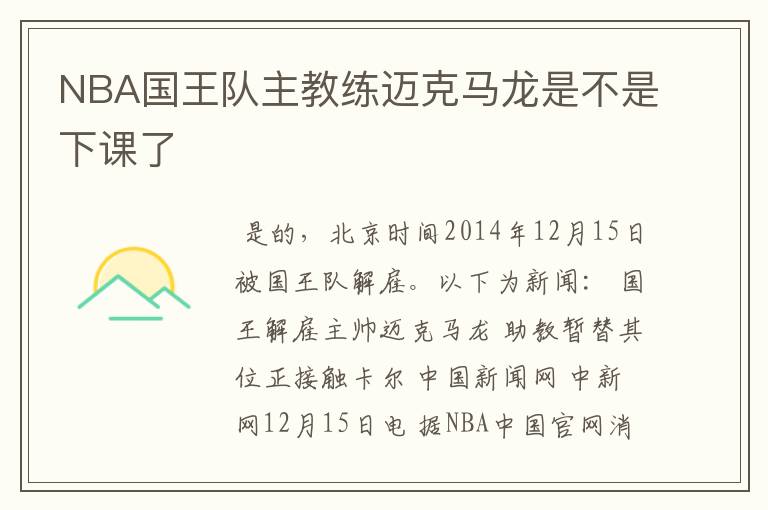 NBA国王队主教练迈克马龙是不是下课了