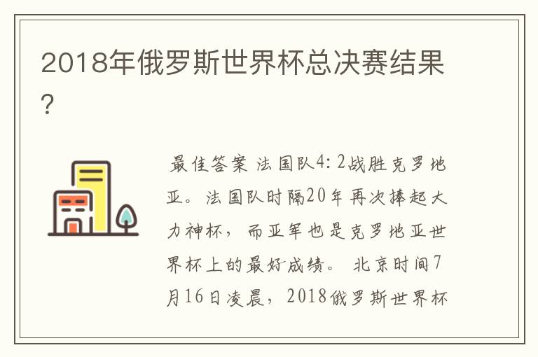 2018年俄罗斯世界杯总决赛结果?