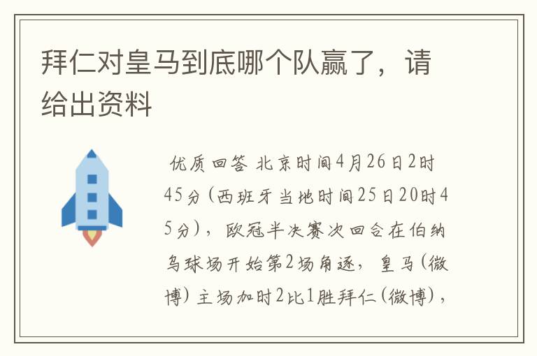 拜仁对皇马到底哪个队赢了,请给出资料