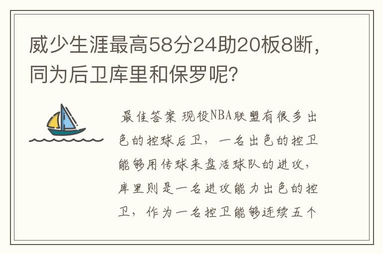 威少生涯最高58分24助20板8断,同为后卫库里和保罗呢?