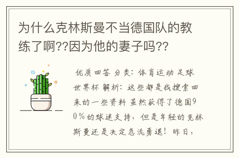 为什么克林斯曼不当德国队的教练了啊??因为他的妻子吗??