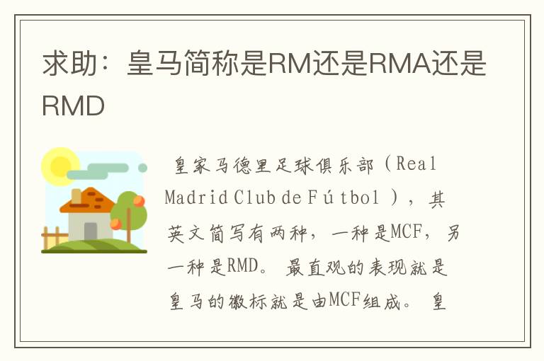 求助:皇马简称是RM还是RMA还是RMD