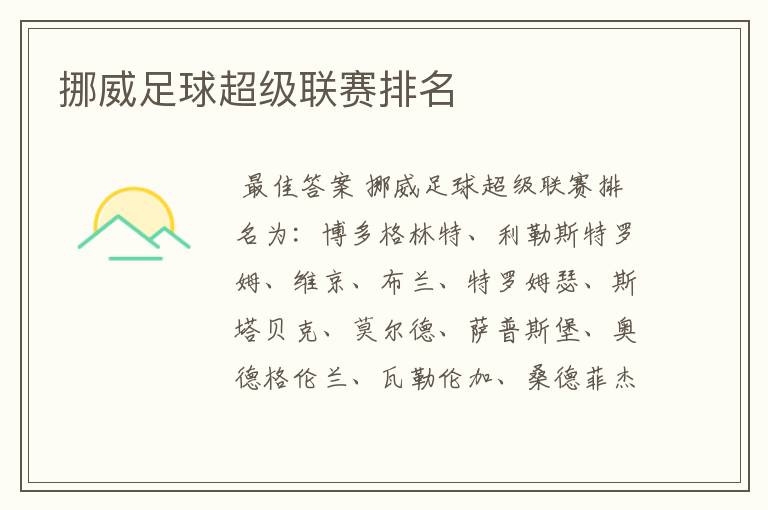 挪威足球超级联赛排名
