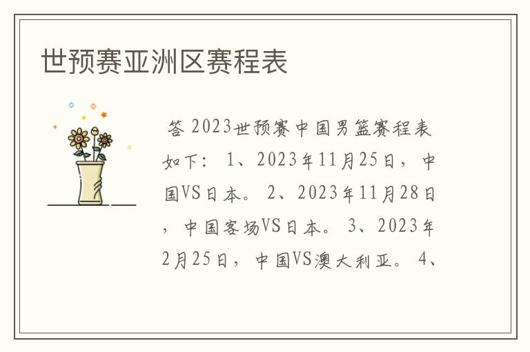 世预赛亚洲区赛程表