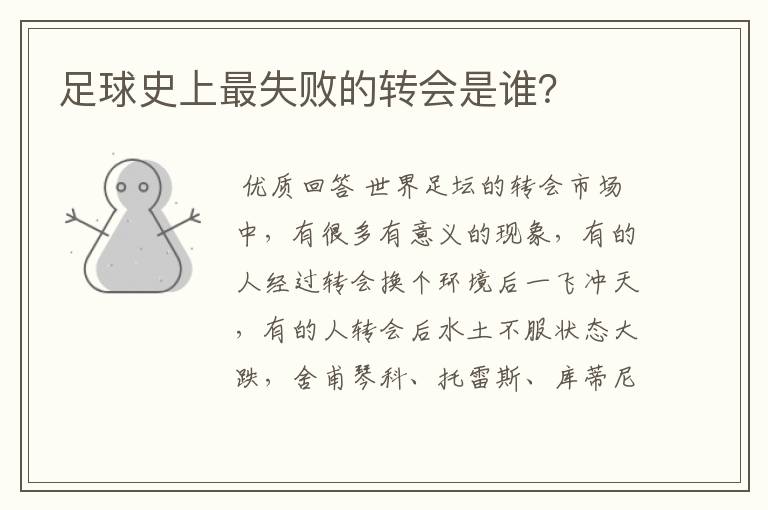 足球史上最失败的转会是谁?