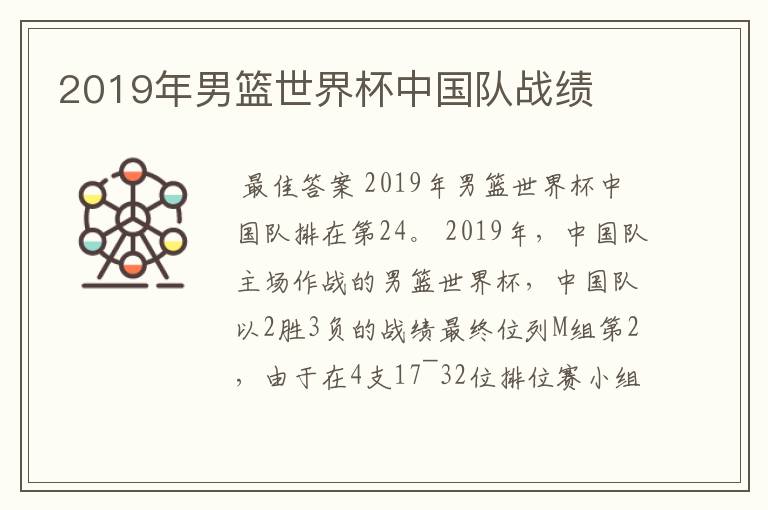 2019年男篮世界杯中国队战绩