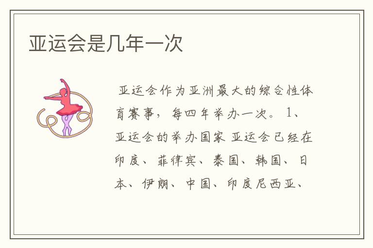 亚运会是几年一次