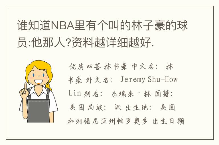 谁知道NBA里有个叫的林子豪的球员:他那人?资料越详细越好.
