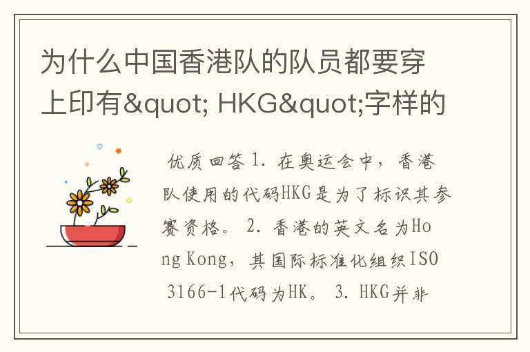 为什么中国香港队的队员都要穿上印有" HKG"字样的运动服?