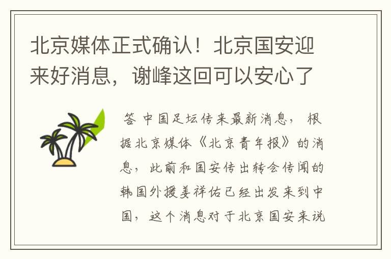 北京媒体正式确认!北京国安迎来好消息,谢峰这回可以安心了