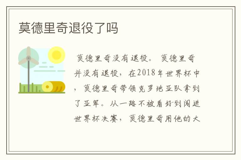 莫德里奇退役了吗