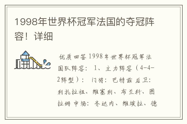 1998年世界杯冠军法国的夺冠阵容!详细