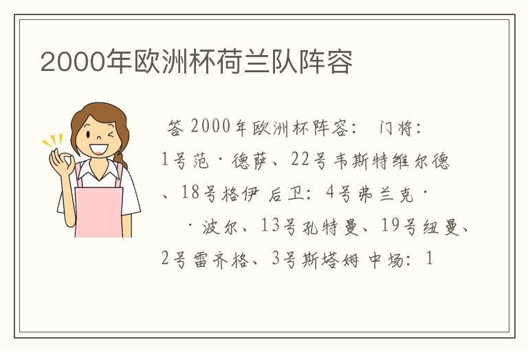 2000年欧洲杯荷兰队阵容