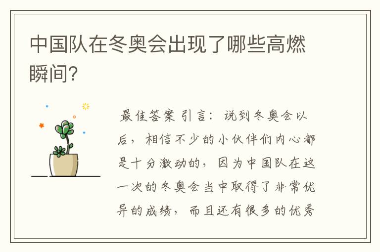 中国队在冬奥会出现了哪些高燃瞬间?