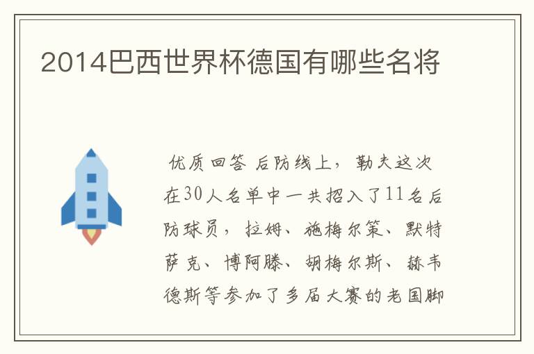 2014巴西世界杯德国有哪些名将