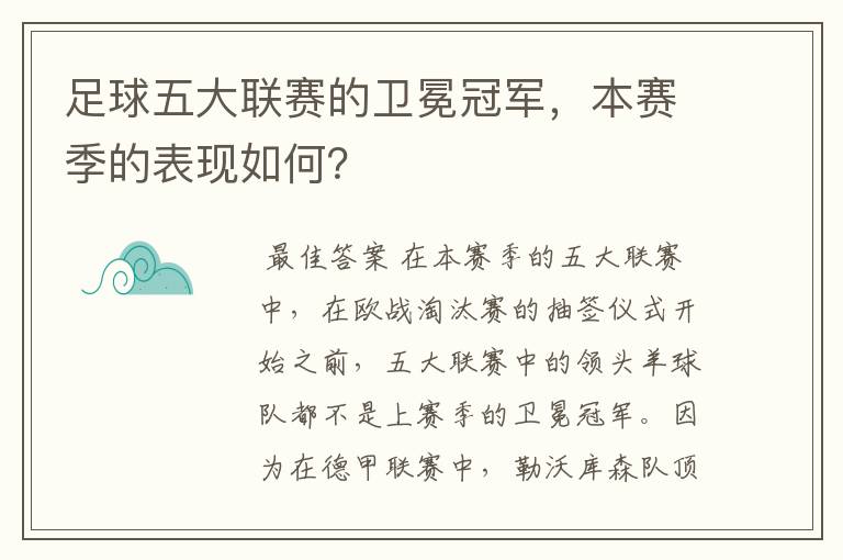 足球五大联赛的卫冕冠军,本赛季的表现如何?