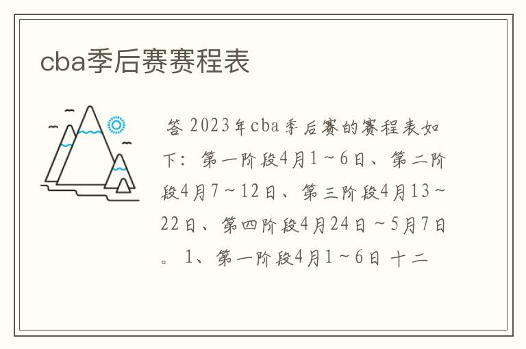cba季后赛赛程表