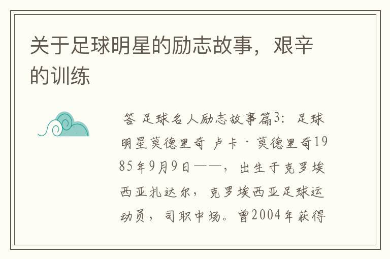 关于足球明星的励志故事，艰辛的训练