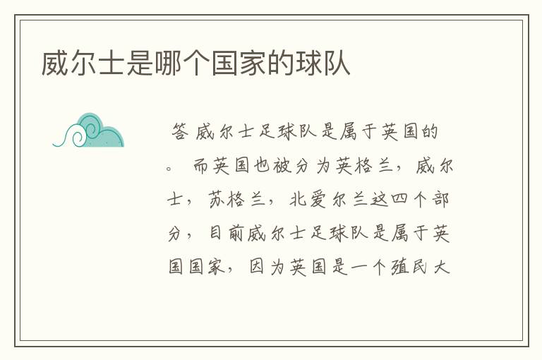 威尔士是哪个国家的球队