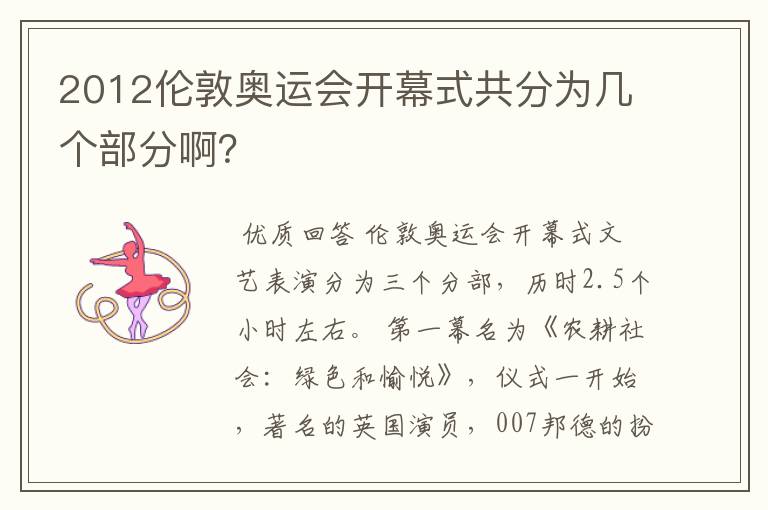 2012伦敦奥运会开幕式共分为几个部分啊？