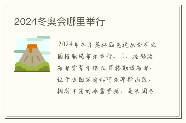 2024冬奥会哪里举行