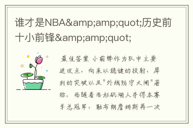 谁才是NBA&amp;quot;历史前十小前锋&amp;quot;
