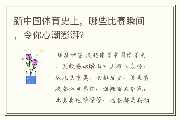 新中国体育史上，哪些比赛瞬间，令你心潮澎湃？