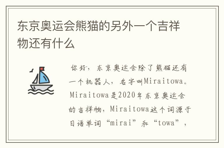 东京奥运会熊猫的另外一个吉祥物还有什么