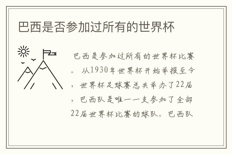 巴西是否参加过所有的世界杯