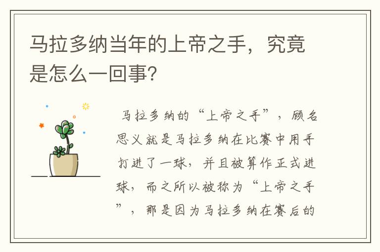马拉多纳当年的上帝之手，究竟是怎么一回事？