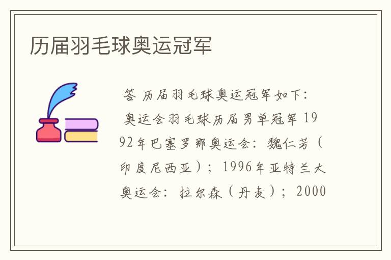 历届羽毛球奥运冠军