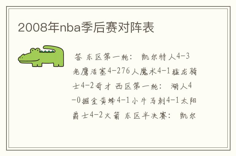 2008年nba季后赛对阵表