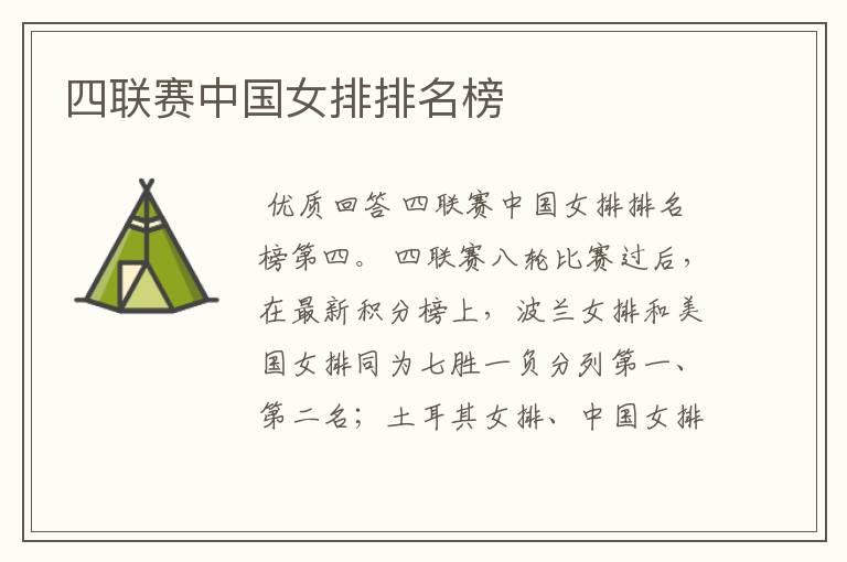 四联赛中国女排排名榜