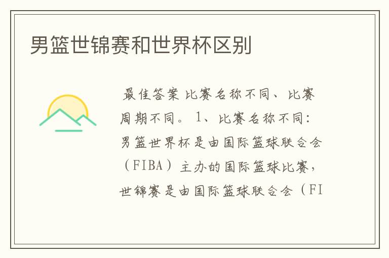 男篮世锦赛和世界杯区别