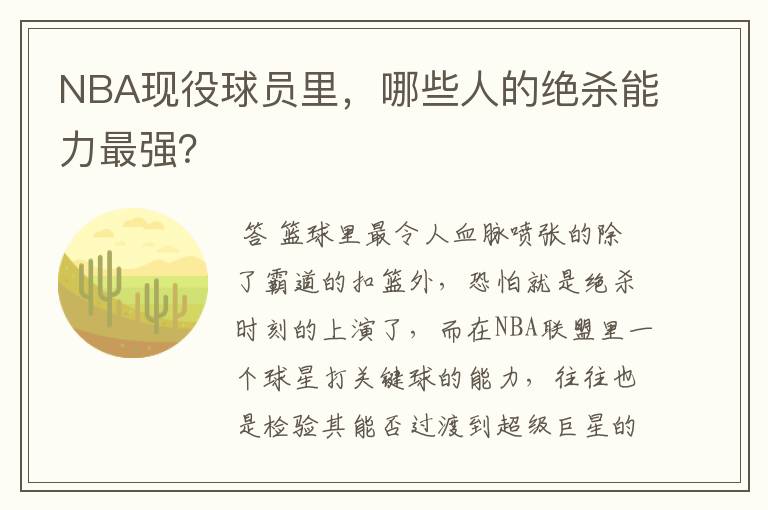 NBA现役球员里,哪些人的绝杀能力最强?