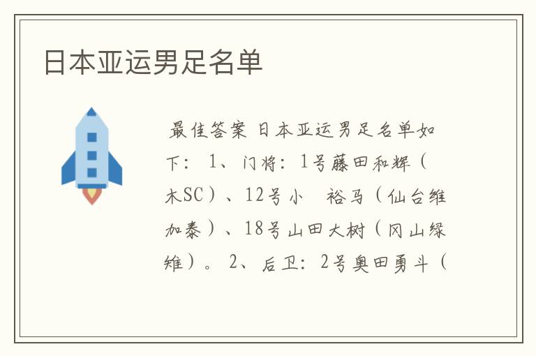 日本亚运男足名单