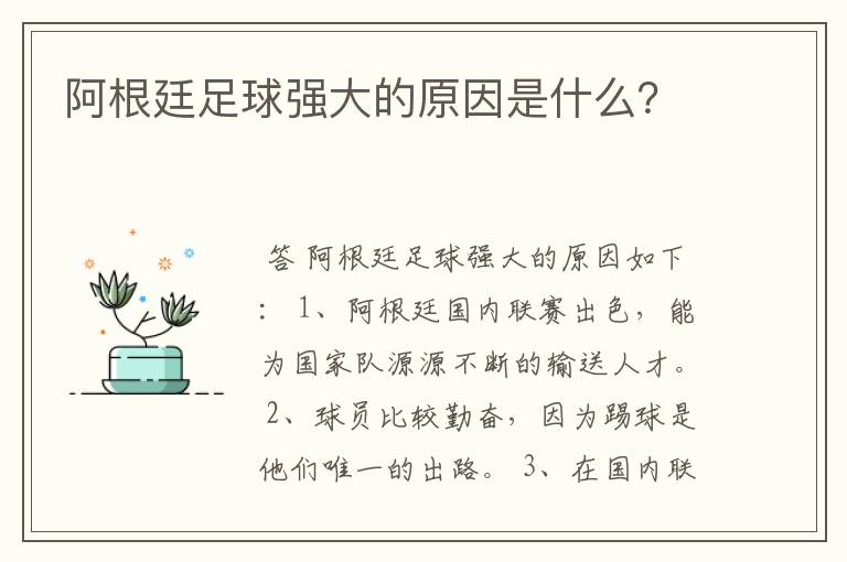 阿根廷足球强大的原因是什么？