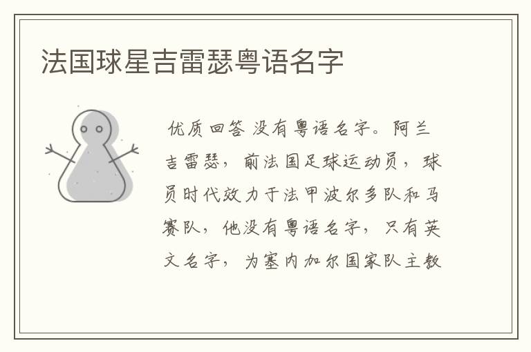 法国球星吉雷瑟粤语名字