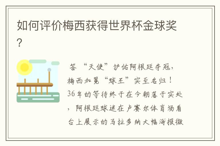 如何评价梅西获得世界杯金球奖?