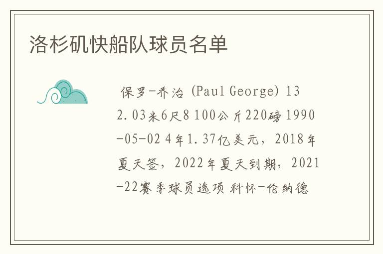 洛杉矶快船队球员名单