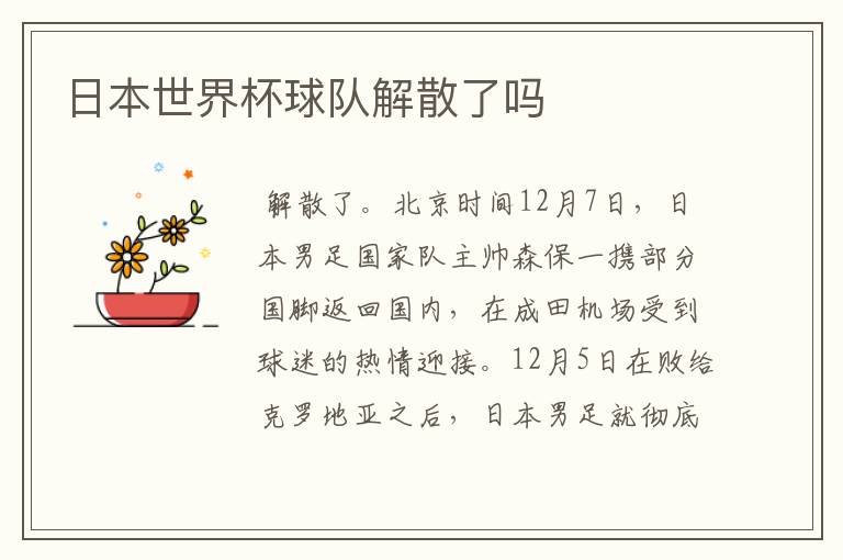 日本世界杯球队解散了吗