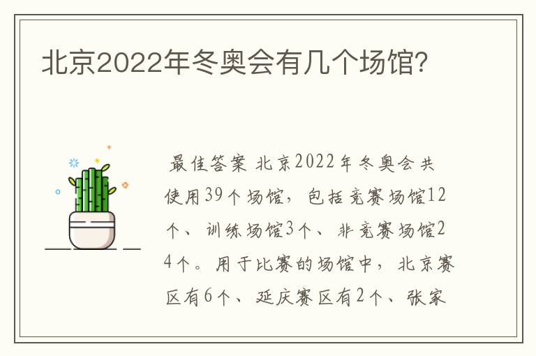 北京2022年冬奥会有几个场馆?