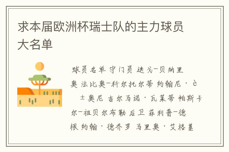求本届欧洲杯瑞士队的主力球员大名单