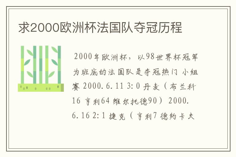 求2000欧洲杯法国队夺冠历程