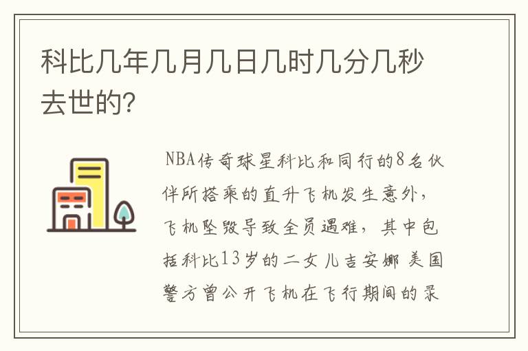 科比几年几月几日几时几分几秒去世的？