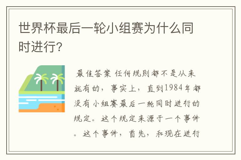 世界杯最后一轮小组赛为什么同时进行?