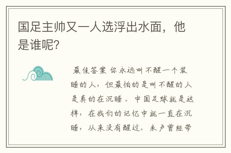 国足主帅又一人选浮出水面，他是谁呢？