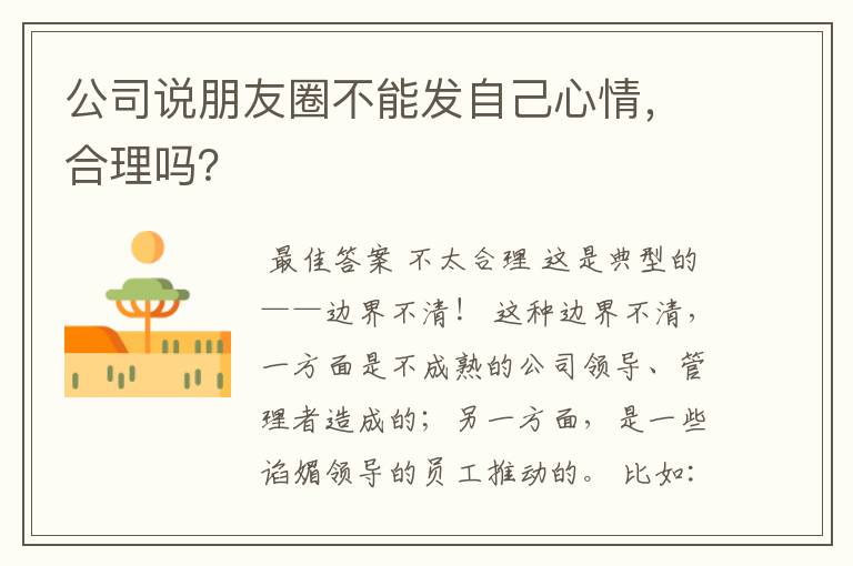 公司说朋友圈不能发自己心情，合理吗？