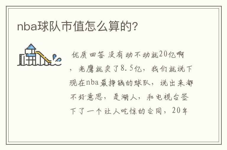 nba球队市值怎么算的?