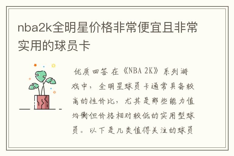 nba2k全明星价格非常便宜且非常实用的球员卡
